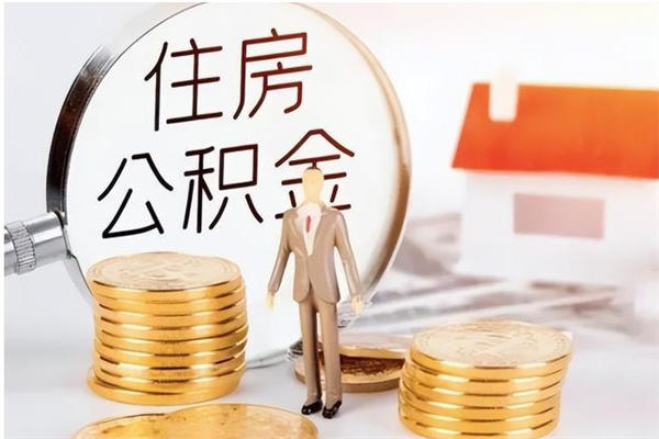 寿光提公积金（提公积金流程）