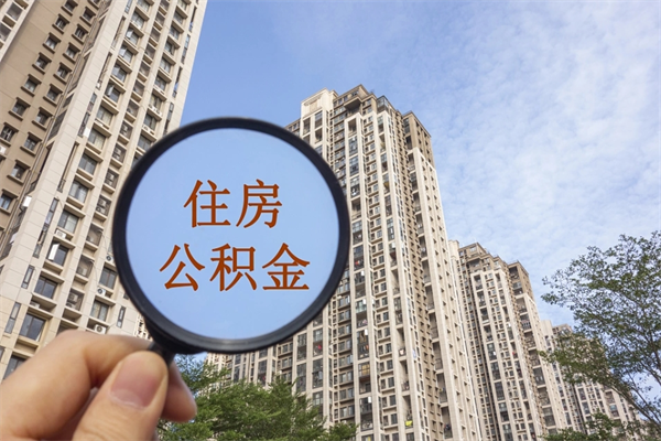 寿光怎么取住房住房公积金（取住房公积金方法）