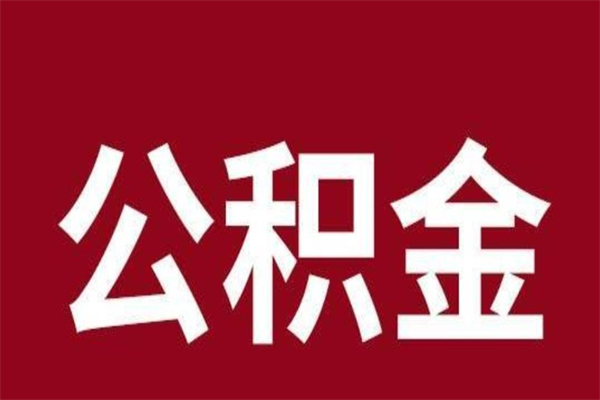 寿光怎样取个人公积金（怎么提取市公积金）