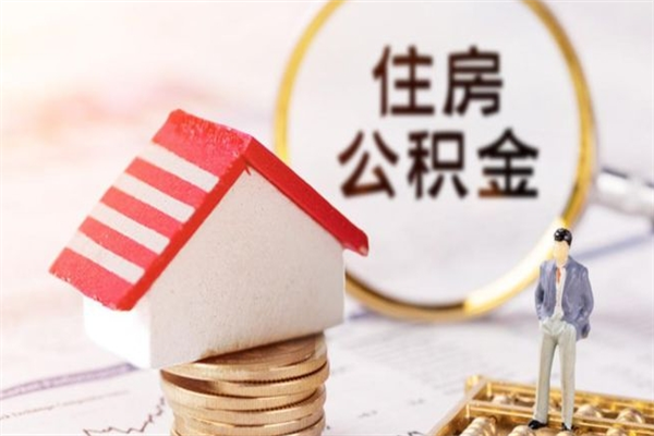 寿光在职期间如何取住房公积金（在职怎么取公积金可以全部提出来吗）