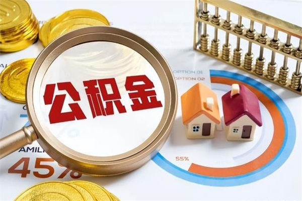 寿光离职后怎么提出公积金（离职后怎么提取住房公积金的钱）