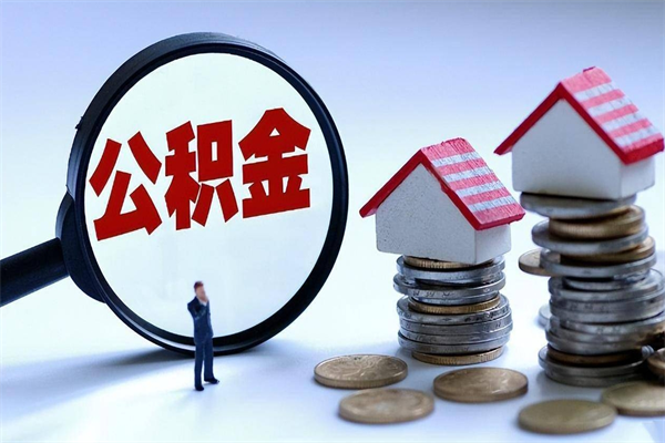 寿光离职后可以提住房公积金吗（离职以后可以提取住房公积金吗）