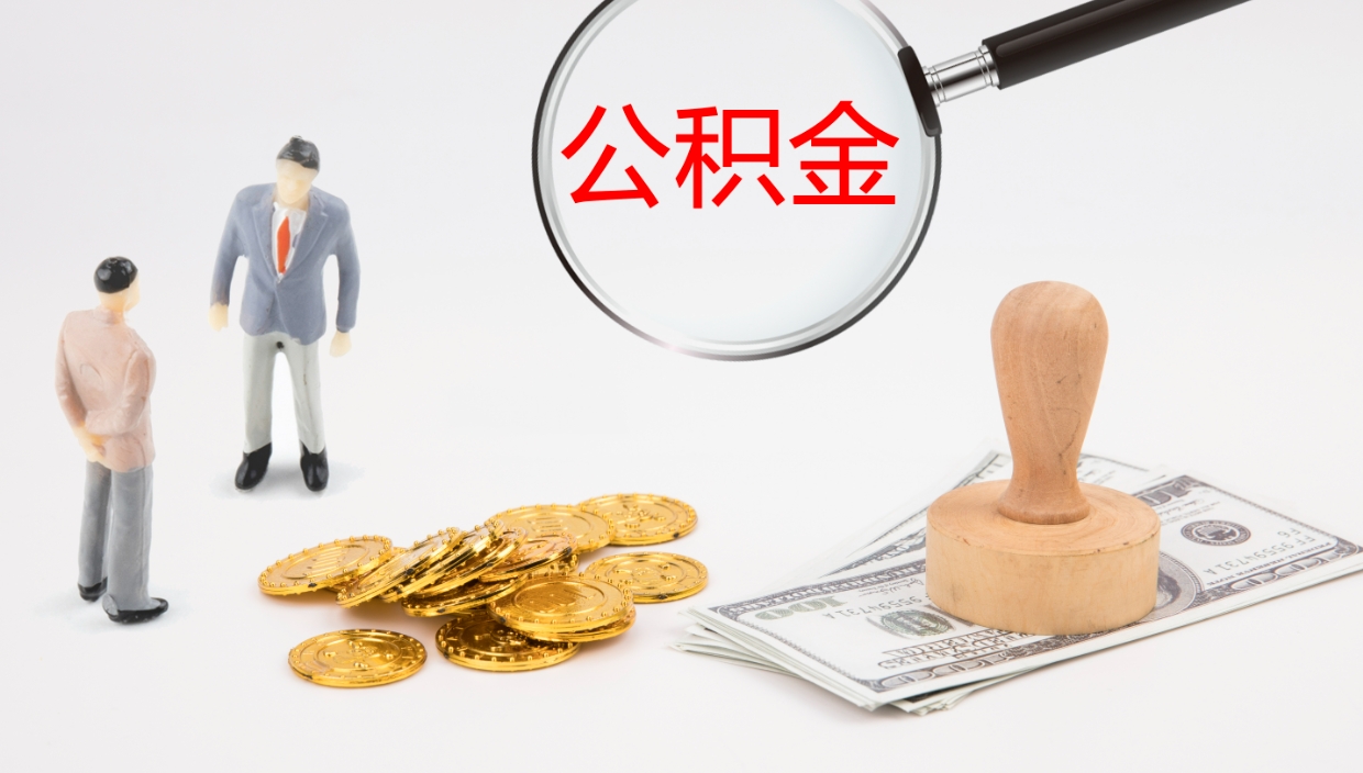 寿光在职如何自己取公积金（在职怎么取公积金的钱）