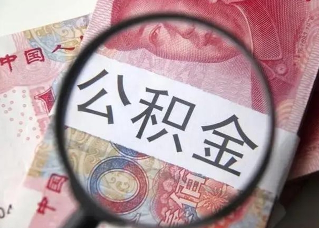 寿光公积金取（取住房公积金余额需要什么手续）