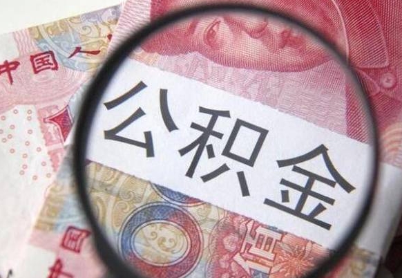 寿光离职后公积金随时可以取吗（离职了公积金可以取完吗）