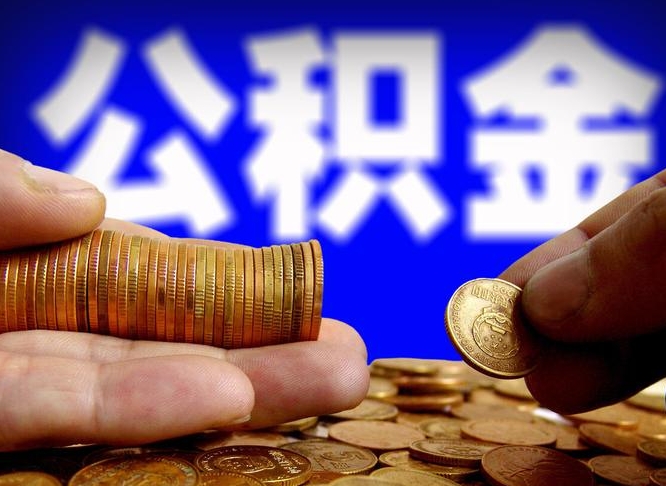 寿光代取公积金（代取公积金可靠吗）